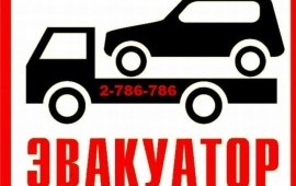 Эвакуатор воровайка ЖМИ сюда!!!