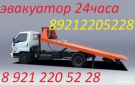 ЭВАКУАТОР 24 часа 8 921 220 52 28 техпомощь