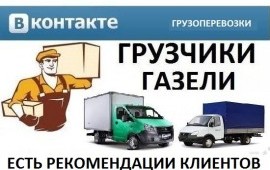 Грузчики. Газели.