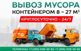 Вывоз мусора контейнером 8 - 20 - 27 м3