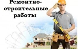 Строительно- ремонтные работы все виды