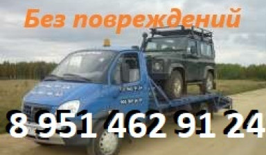 ЭВАКУАТОР 8 951 462 91 24 БЕЗ ПОВРЕЖДЕНИЙ. Заказ.