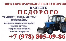 Услуги Экскаватора-Планировщика-Бульдозера Алушта