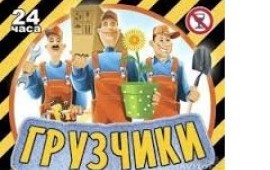 Грузчики ВВП. Грузоперевозки*Ялта*Крым