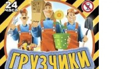 Грузчики ВВП. Грузоперевозки*Ялта*Крым