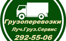 Луч.Груз.Сервис-Грузчики