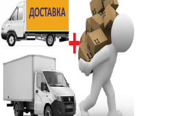 Квартирный переезд. Грузоперевозки грузчики услуги