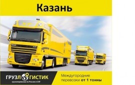 Грузоперевозки от 1 до 20 тонн по РФ и СНГ