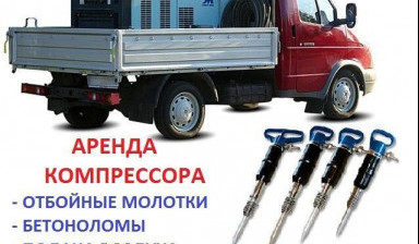 Аренда компрессора с отбойными молотками в Ялте