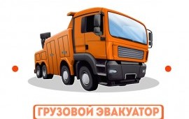 Грузовой эвакуатор в Тольятти