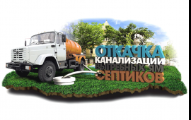 УСЛУГИ ИЛОСОСА / АССЕНИЗАТОРА - КРУГЛОСУТОЧНО!