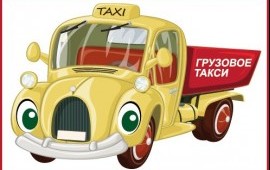 Грузовое такси "Максим" услуги*Канск*Красноярский