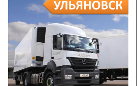 Грузоперевозки Ульяновск по РФ