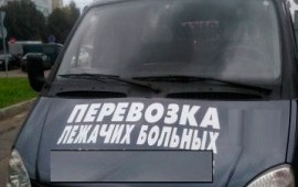 Перевозка лежачих больных