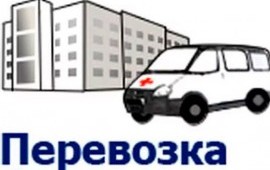 Перевозка, транспортировка лежачих больных
