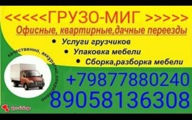 Грузоперевозки*Орск грузо миг газели грузчики