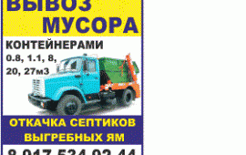 Вывоз мусора, отходов; вывоз строительного мусора