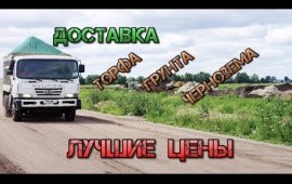 Грунт Чернозем Торф Навоз Песок Щебень Бетон
