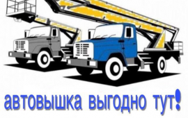 Услуги автовышки 17-22м