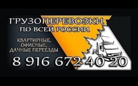 Грузоперевозки 24/7 услуги заказ Москва обл. РФ