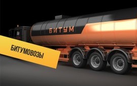 Аренда битумовоза