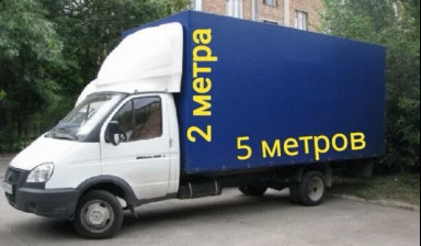 Газель 5 метров