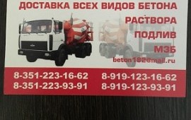 Бетон раствор доставка Челябинск, область