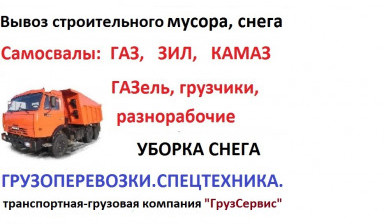 Вывоз мусора от Газели. Грузчики. Самосвалы.