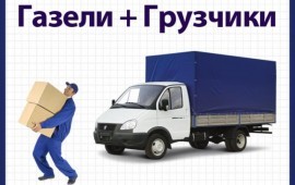 Грузовые перевозки Грузоперевозки Газель