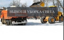 Вывоз уборка снега Москва область