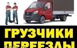 Грузоперевозки переезды грузчики