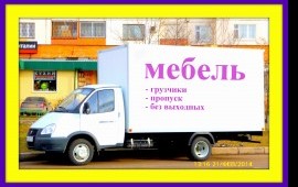 Грузоперевозки. Переезды. Грузчики.