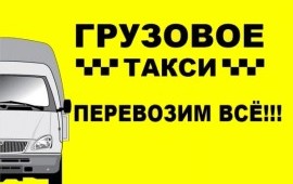 Аккуратные грузчики грузовое такси Красноярск
