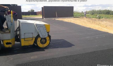 Асфальтирование, дорожное строительство и ремот