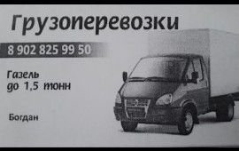 Грузоперевозки