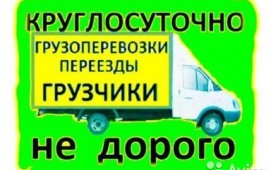Грузчики, грузопреревозки, Канск, межгород