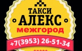 Междугороднее такси «АЛЕКС» Братск-Иркутск-Братск +7 902-56