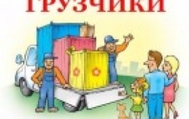 Грузчики. Такелажники. Переезды