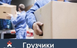 Предоставим проверенных грузчиков на ваш объект в Домодедово