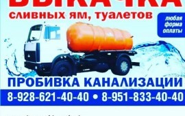 Выкачка сливных ям. Пробивка канализации. Ассениза