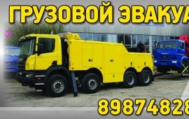ГРУЗОВОЙ ЭВАКУАТОР