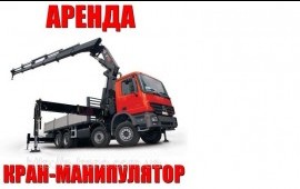 Аренда манипулятора услуги грузоперевозки