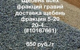 Щебень гранитный 5/20/40/70/150мм марка м1400