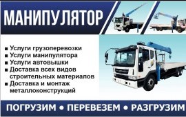 Грузоперевозки услуги манипулятор - кран