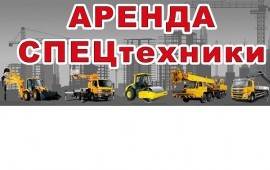 Аренда спецтехники услуги экскаватора