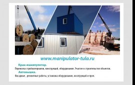 Манипулятор - кран аренда услуги грузоперевозки