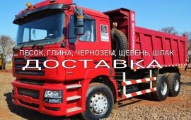 ПЕСОК, ГЛИНА, ЧЕРНОЗЕМ, ЩЕБЕНЬ, ШЛАК