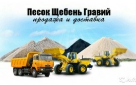 Пгс щебень песок доставка