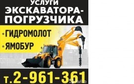 Услуги экскаватора - погрузчика аренда заказ