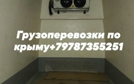 Грузоперевозки по Крыму (Авторефрижератор)